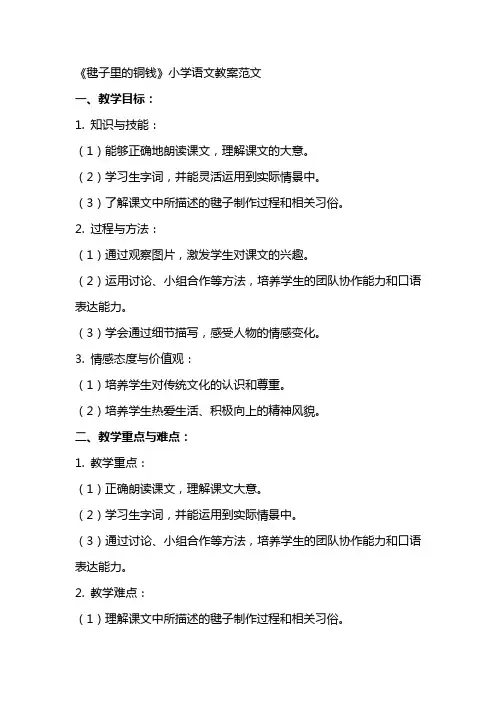 《毽子里的铜钱》小学语文教案范文