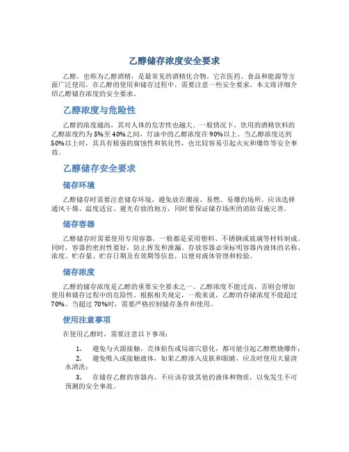 乙醇储存浓度安全要求