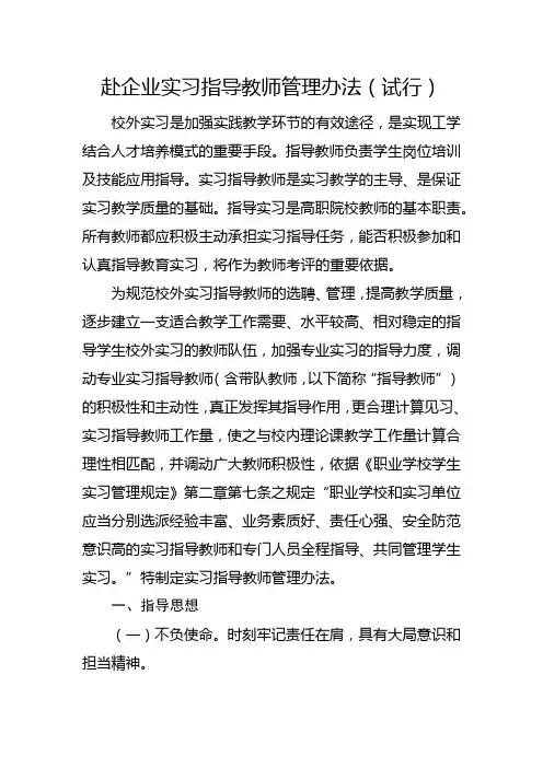 赴企业实习指导教师管理办法(试行)修订版(1)