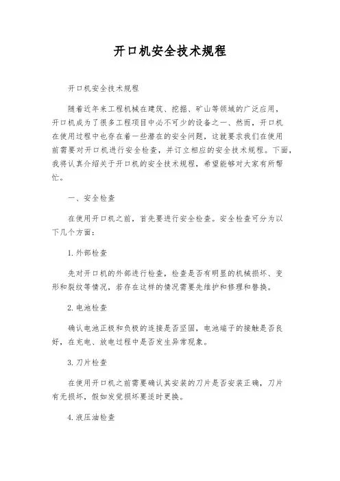 开口机安全技术规程