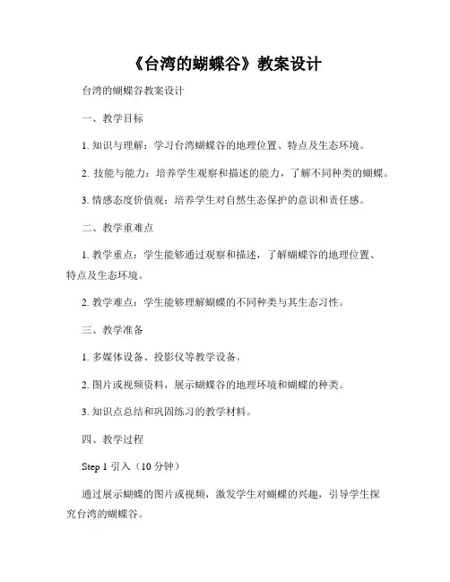 《台湾的蝴蝶谷》教案设计