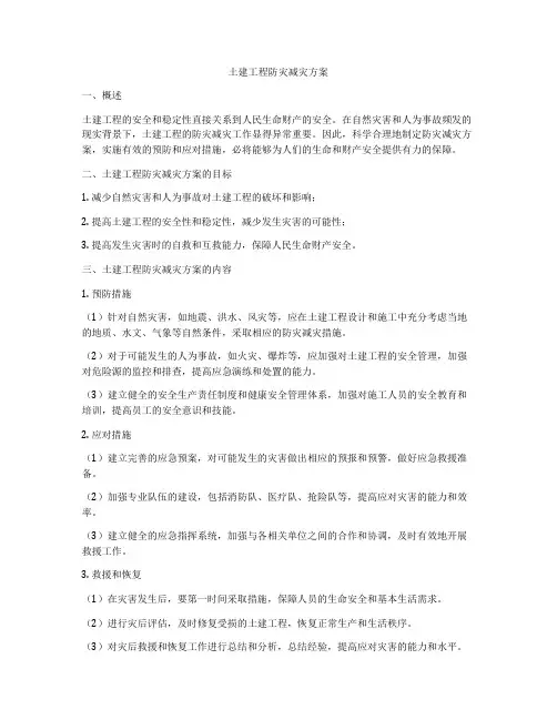 土建工程防灾减灾方案