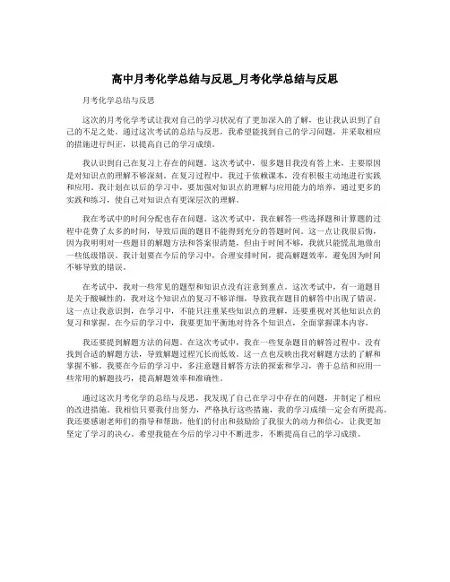 高中月考化学总结与反思_月考化学总结与反思