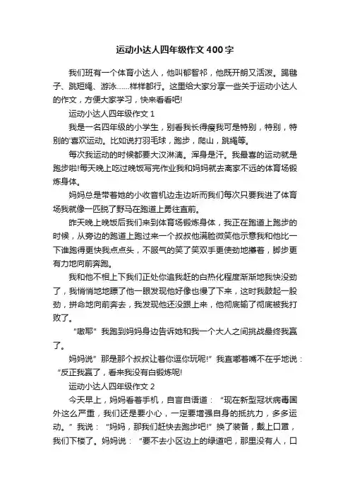 运动小达人四年级作文400字