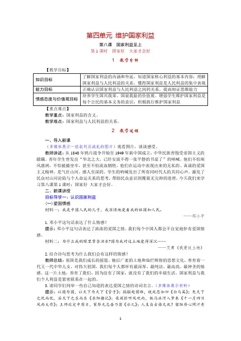 部编版道德与法治八年级上册教案-第八课 国家利益至上