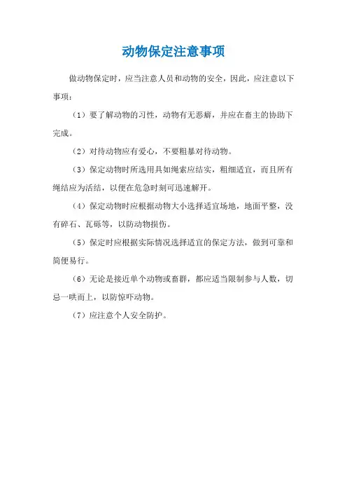动物保定注意事项