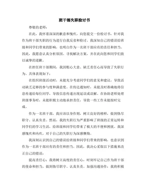 班干部失职检讨书