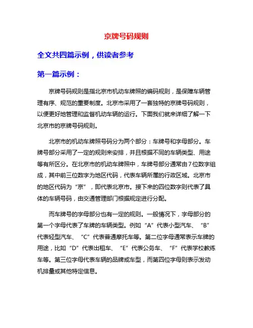 京牌号码规则