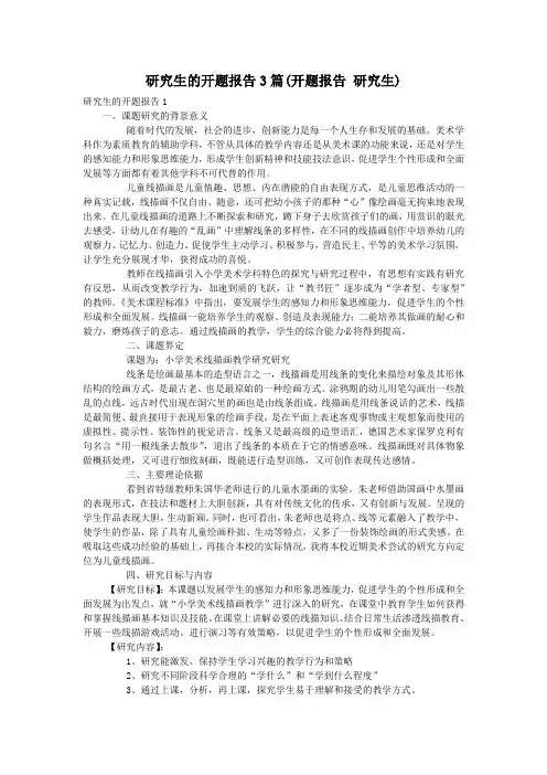 研究生的开题报告3篇(开题报告 研究生)