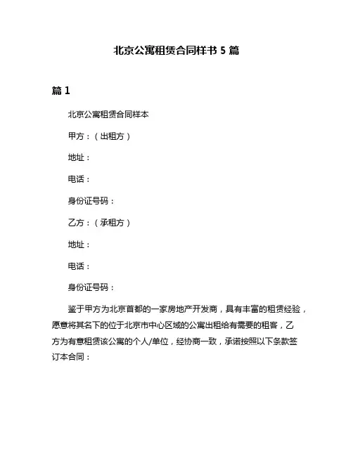 北京公寓租赁合同样书5篇