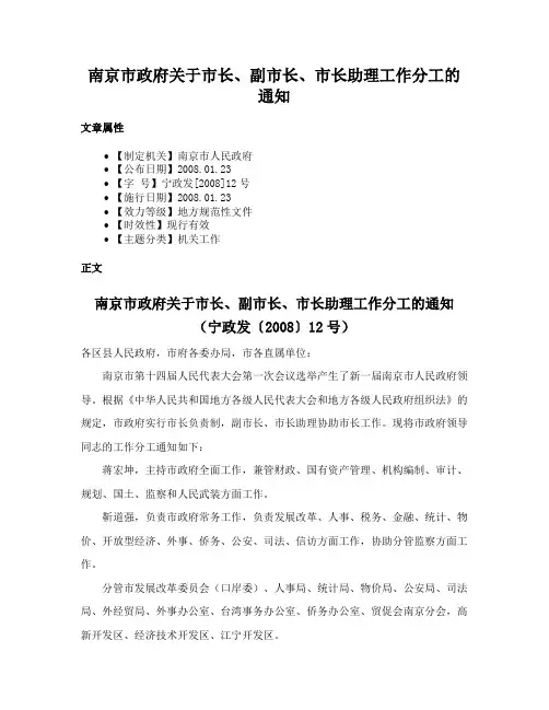 南京市政府关于市长、副市长、市长助理工作分工的通知