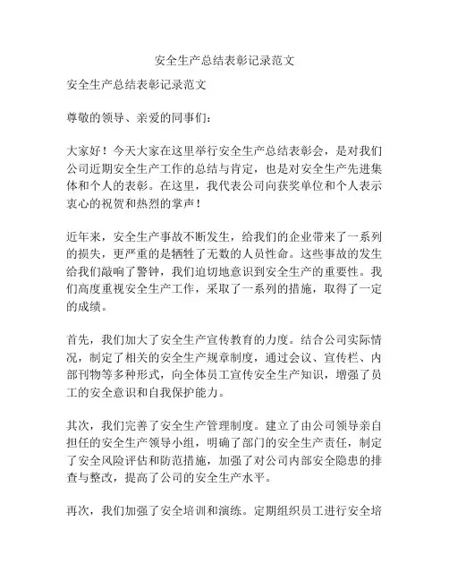 安全生产总结表彰记录范文
