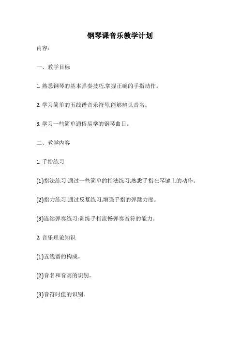 钢琴课音乐教学计划