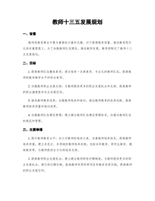 教师十三五发展规划