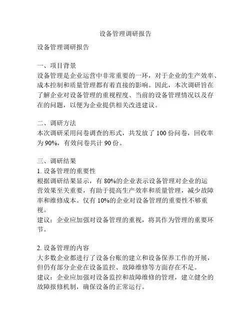 设备管理调研报告