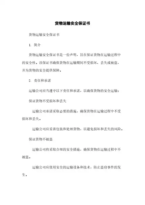 货物运输安全保证书