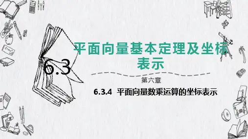 高中数学必修第二册人教A版-第六章-6.3.4平面向量数乘运算的坐标表示课件