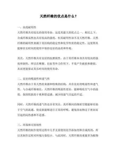 天然纤维的优点是什么？