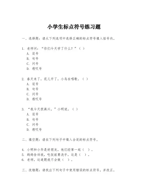 小学生标点符号练习题
