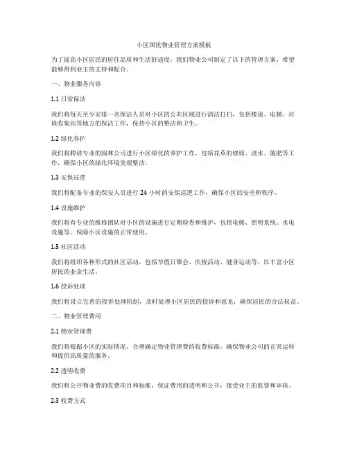 小区国优物业管理方案模板