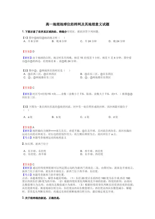 高一地理地球仪经纬网及其地理意义试题
