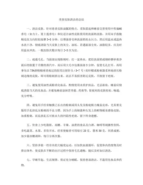 美容皮肤清洁的总结