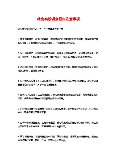 社会实践调查报告注意事项