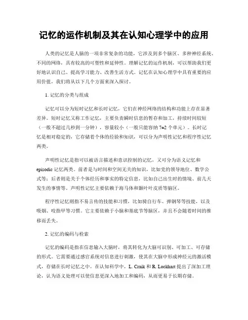 记忆的运作机制及其在认知心理学中的应用