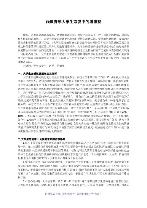 青年大学生恋爱中的道德观