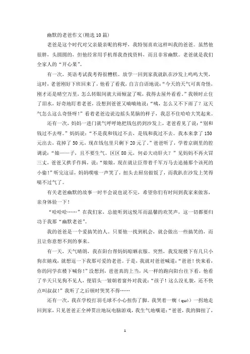 幽默的老爸作文(精选10篇)精选