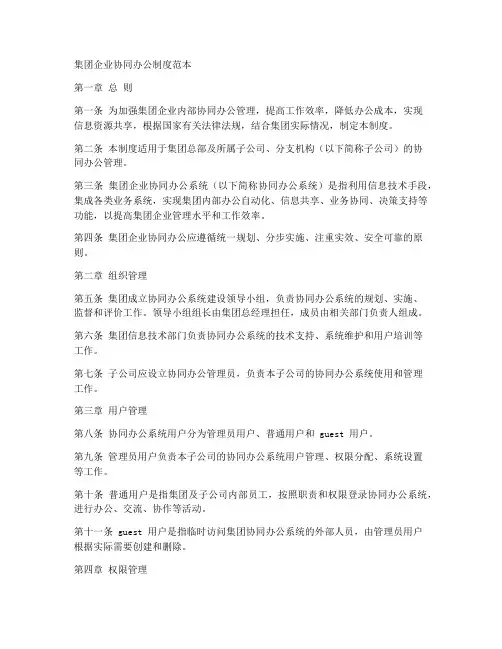 集团企业协同办公制度范本
