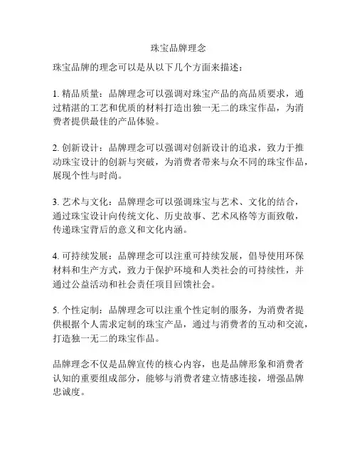珠宝品牌理念