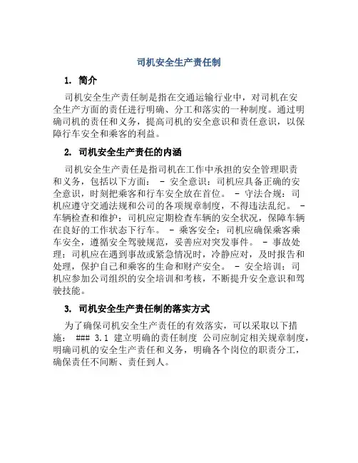 司机安全生产责任制