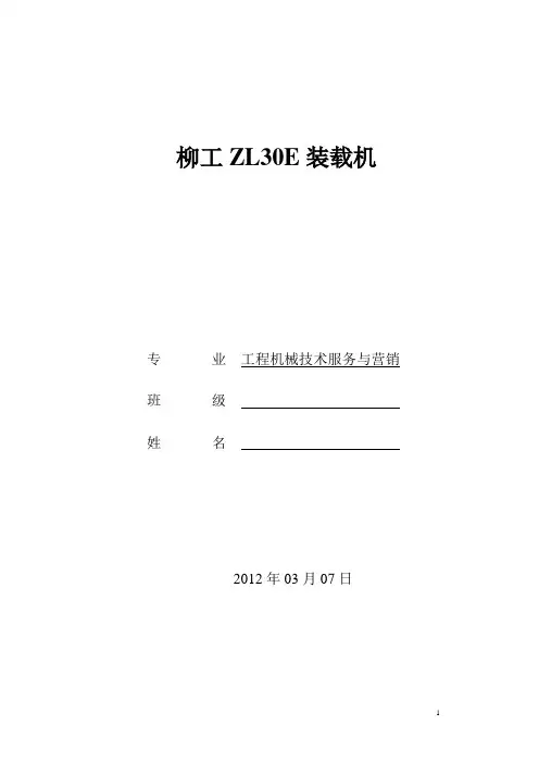 柳工ZL30E装载机