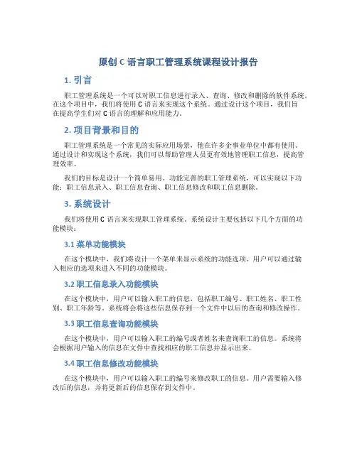 原创c语言职工管理系统课程设计报告
