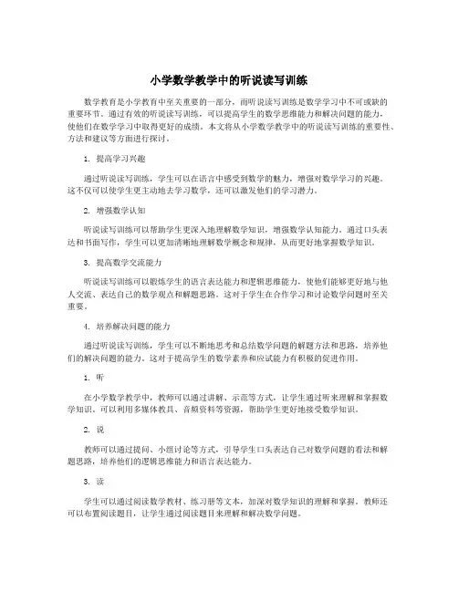 小学数学教学中的听说读写训练