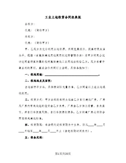 工业土地租赁合同经典版（5篇）