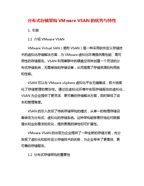 分布式存储架构VMware VSAN的优势与特性