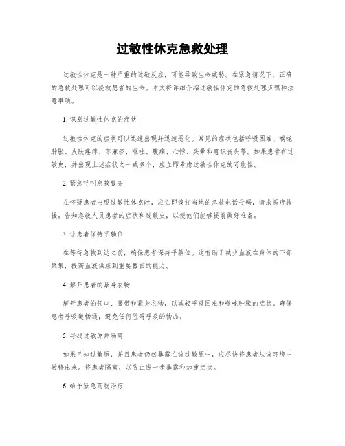 过敏性休克急救处理