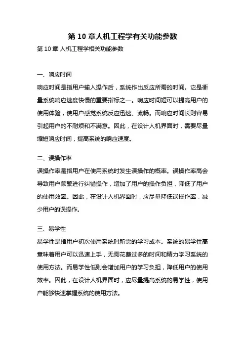 第10章人机工程学有关功能参数