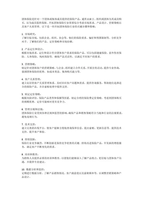 团体保险行业开拓