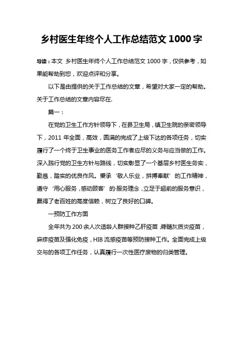 乡村医生年终个人工作总结范文1000字