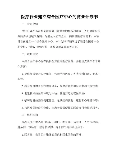 医疗行业建立综合医疗中心的商业计划书