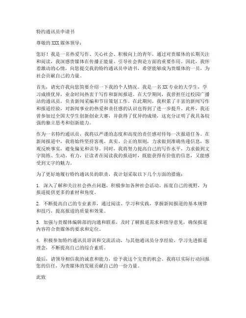 特约通讯员申请书范文模板