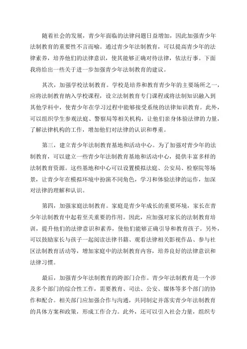 关于进一步加强青少年法制教育的建议
