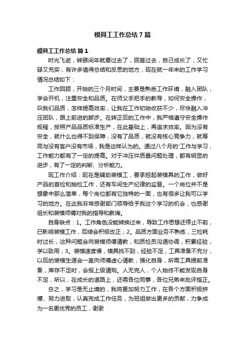 模具工工作总结7篇