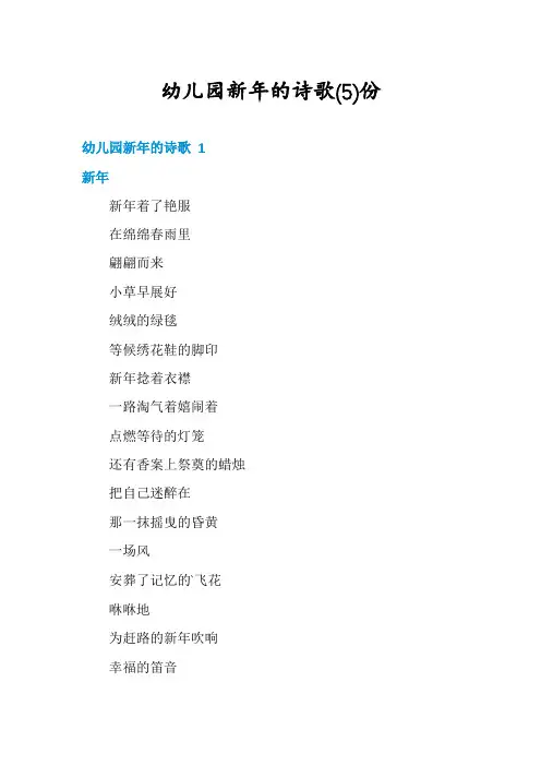 幼儿园新年的诗歌份
