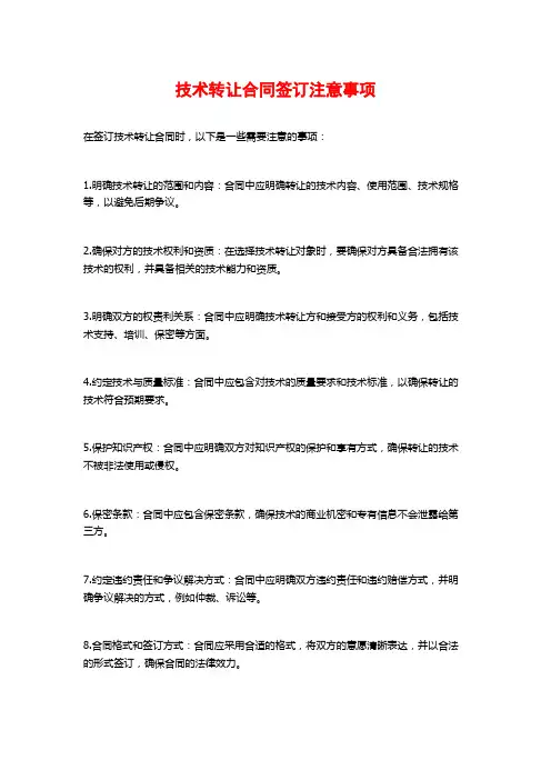 技术转让合同签订注意事项