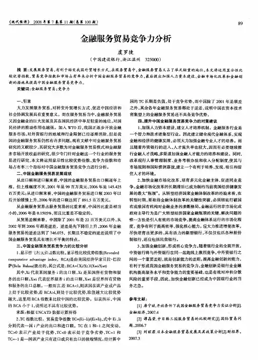 金融服务贸易竞争力分析