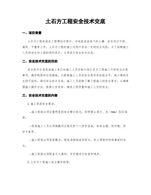 土石方工程安全技术交底